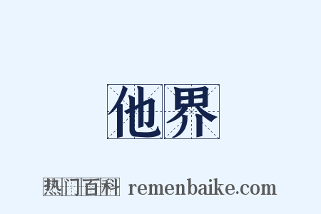 他界是什么意思的图片